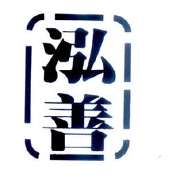 長春泓善文化傳播有限責(zé)任公司 以文化傳播為紐帶，助推地方文化繁榮發(fā)展